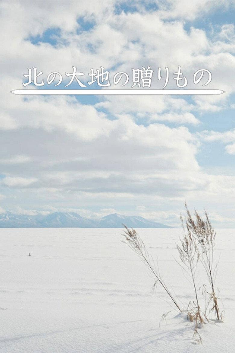北の大地の贈りもの