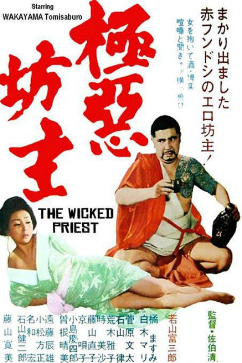 极恶坊主