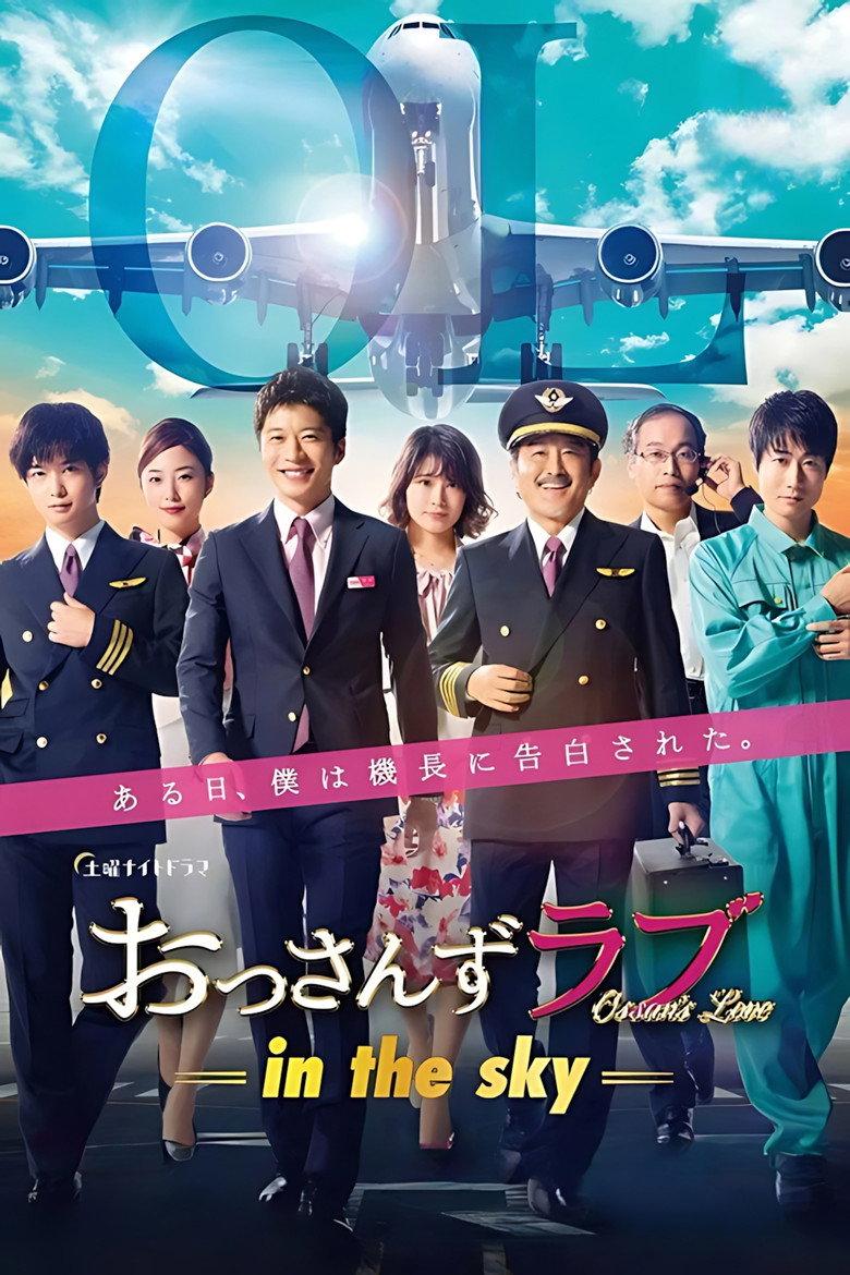 大叔的爱: In the Sky