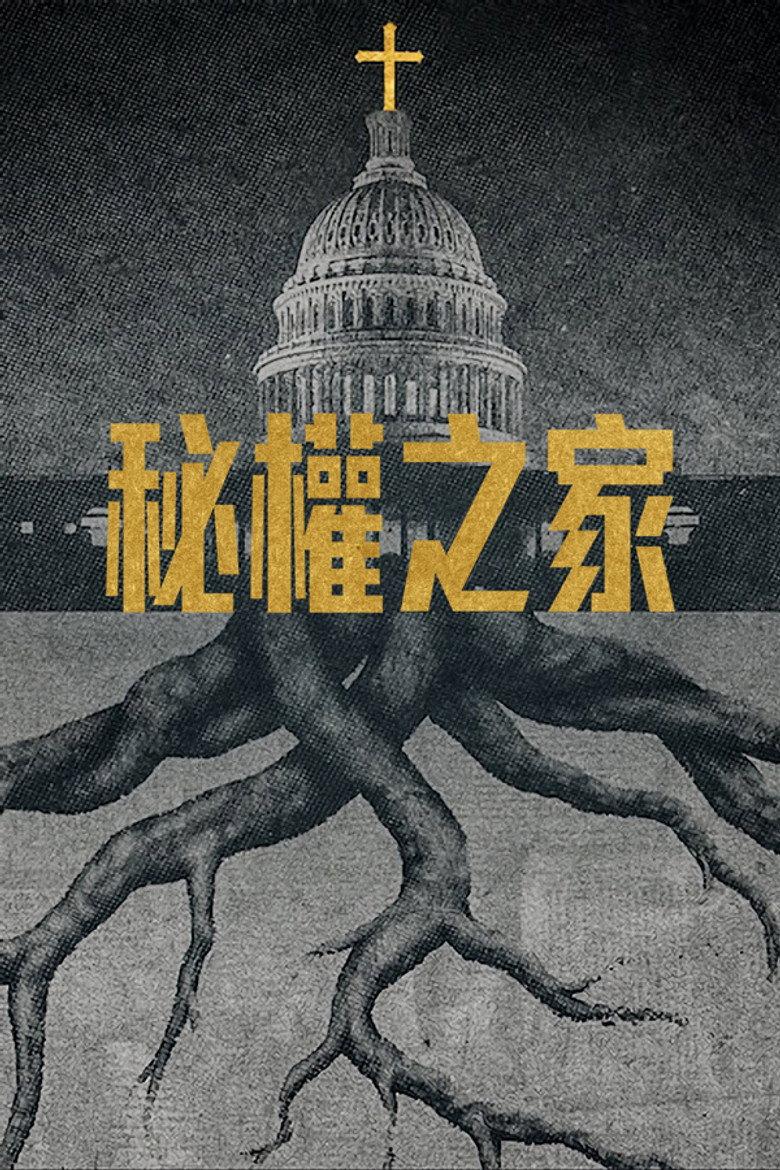 秘權之家