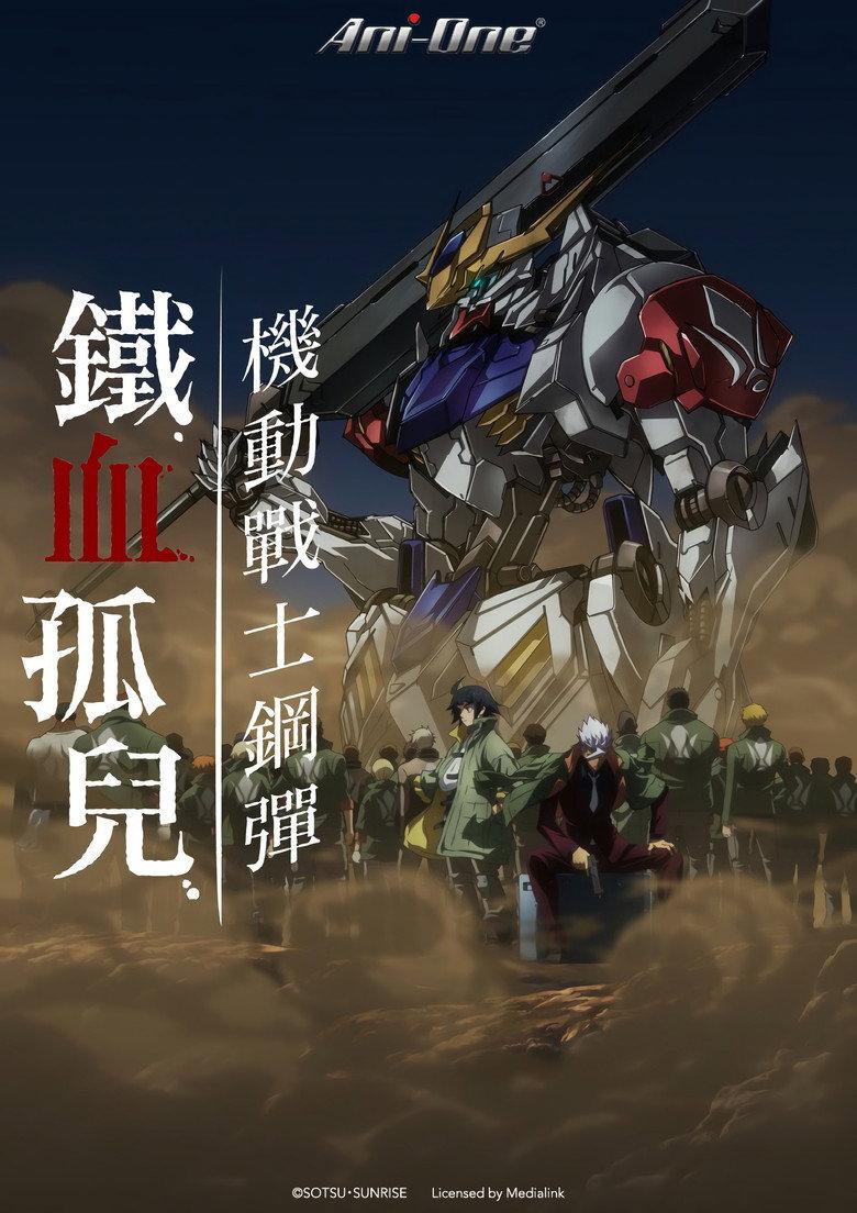 机动战士高达:铁血的奥尔芬斯