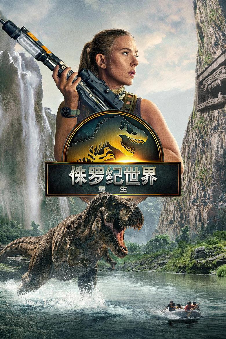 侏罗纪世界:重生