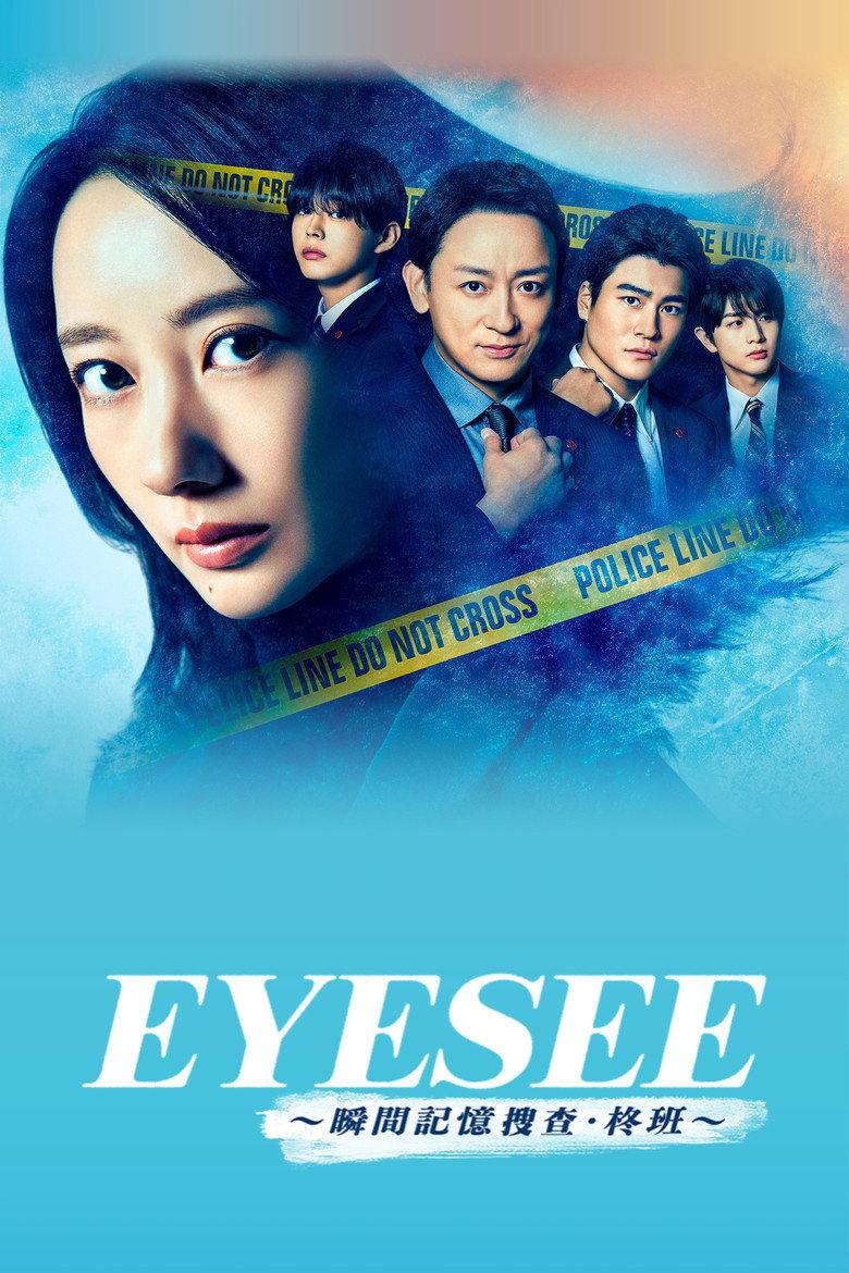 EYESEE~瞬间记忆搜查·柊班~