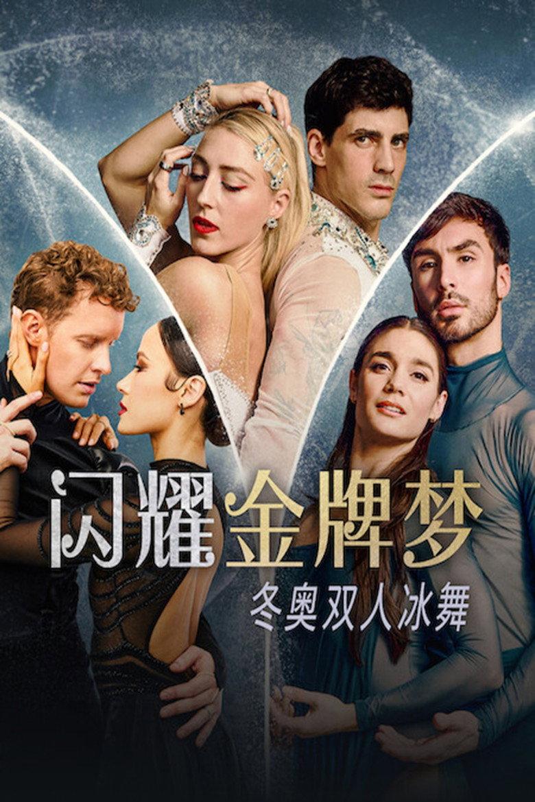 闪耀金牌梦:冬奥双人冰舞