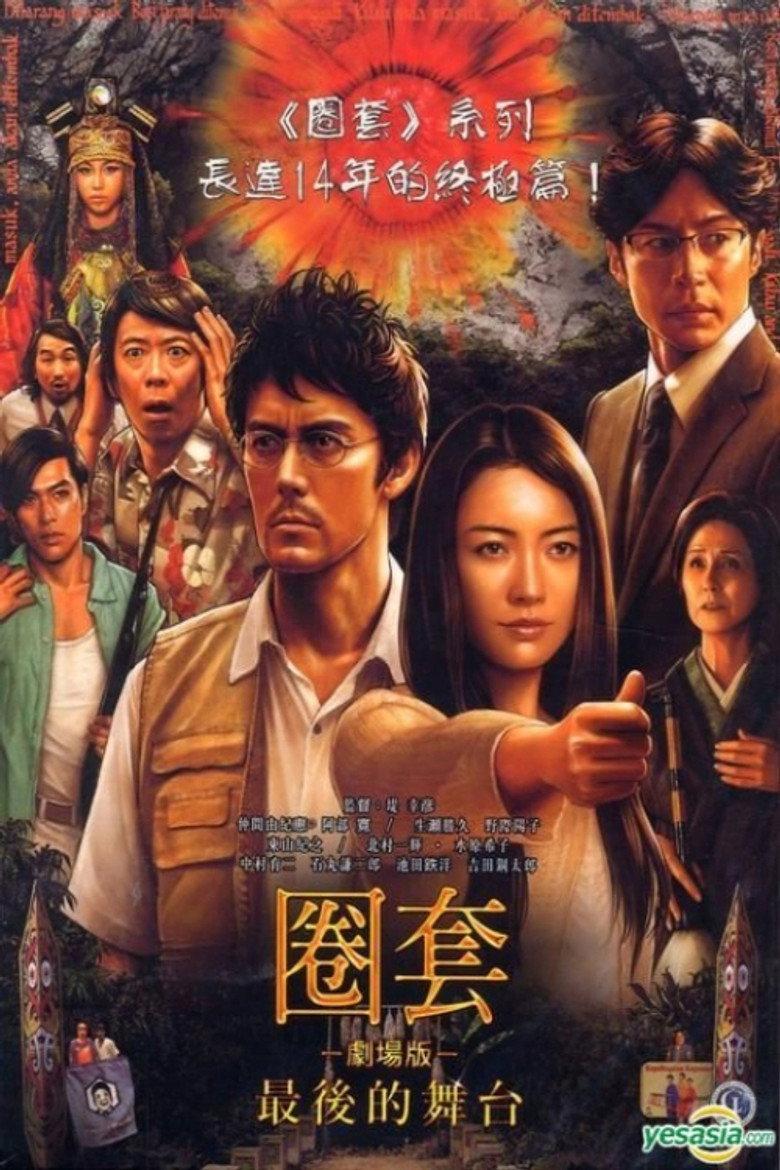 圈套剧场版4:最后的舞台