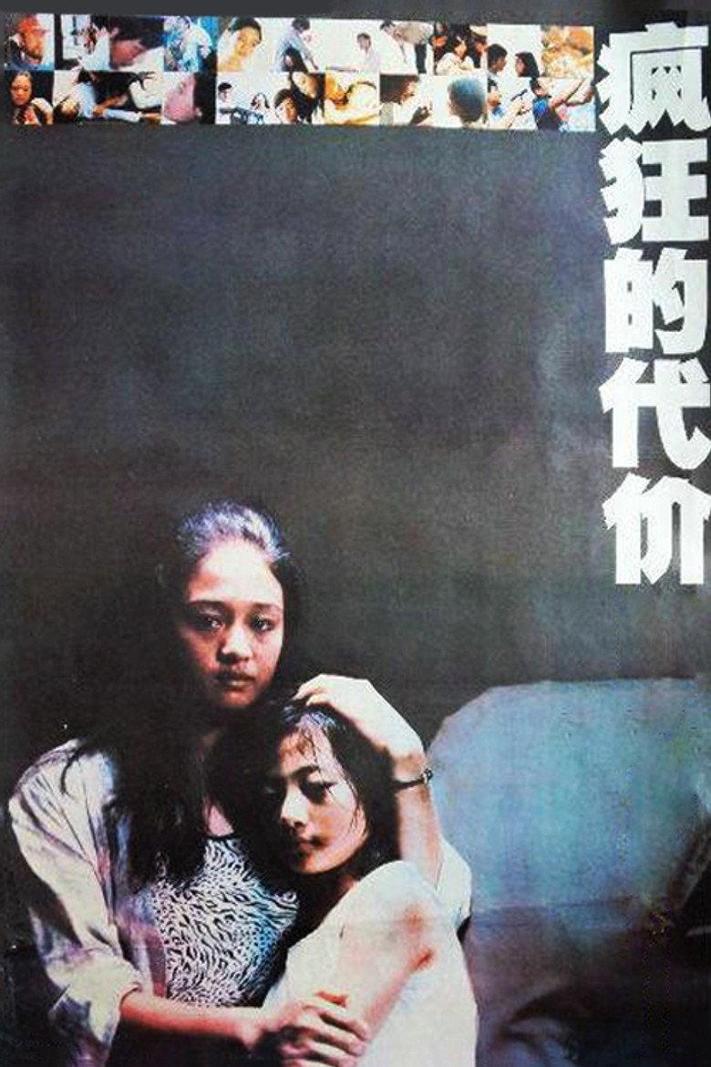 疯狂的代价