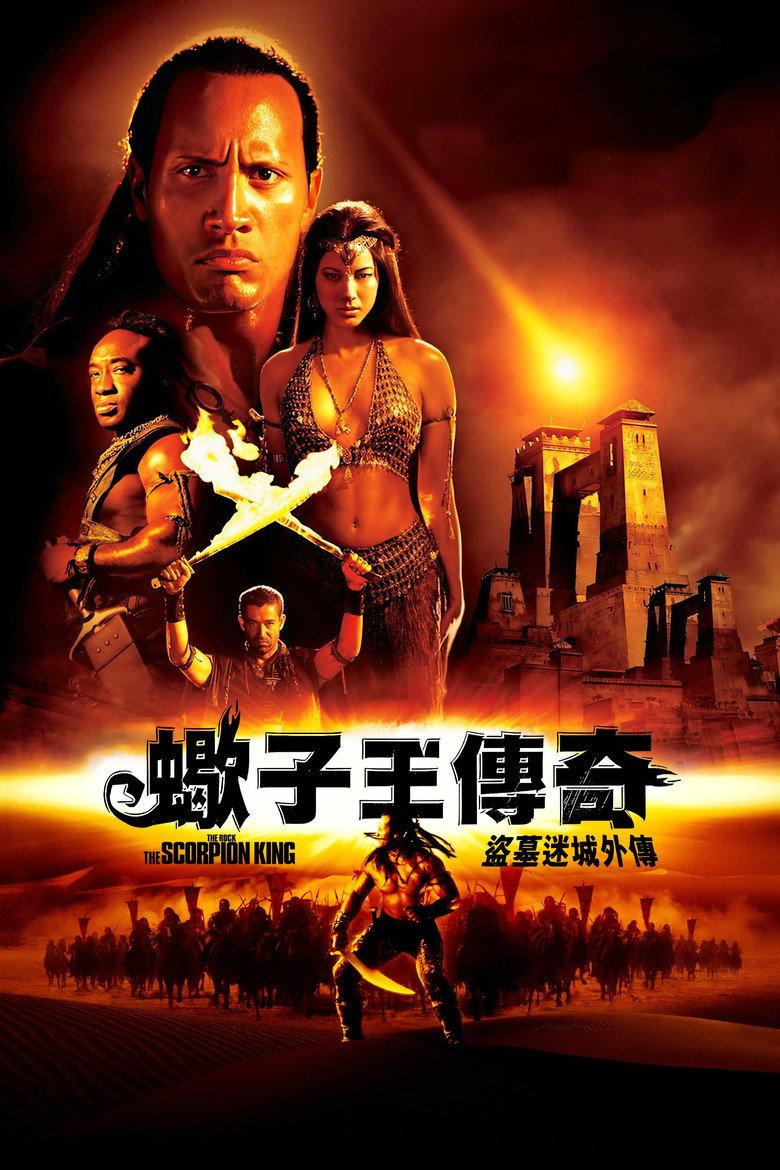 蝎子王