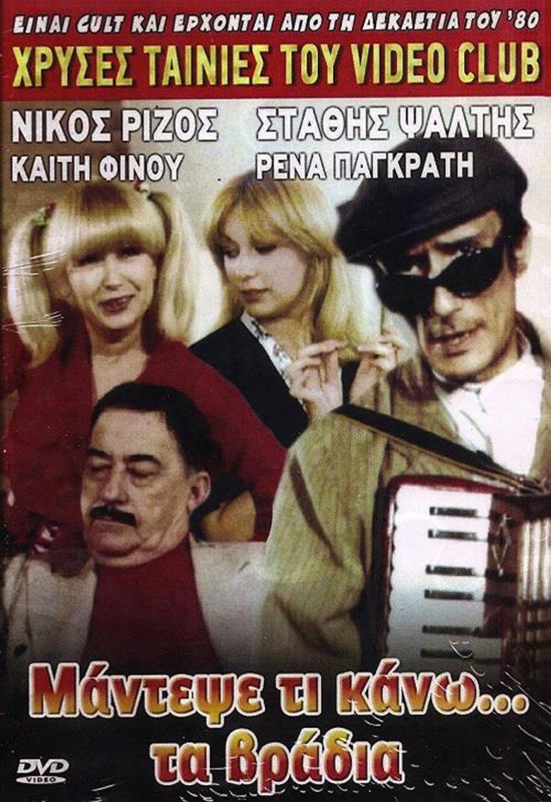 Μάντεψε τι κάνω... τα βράδυα