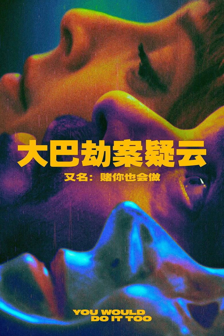 大巴劫案疑云