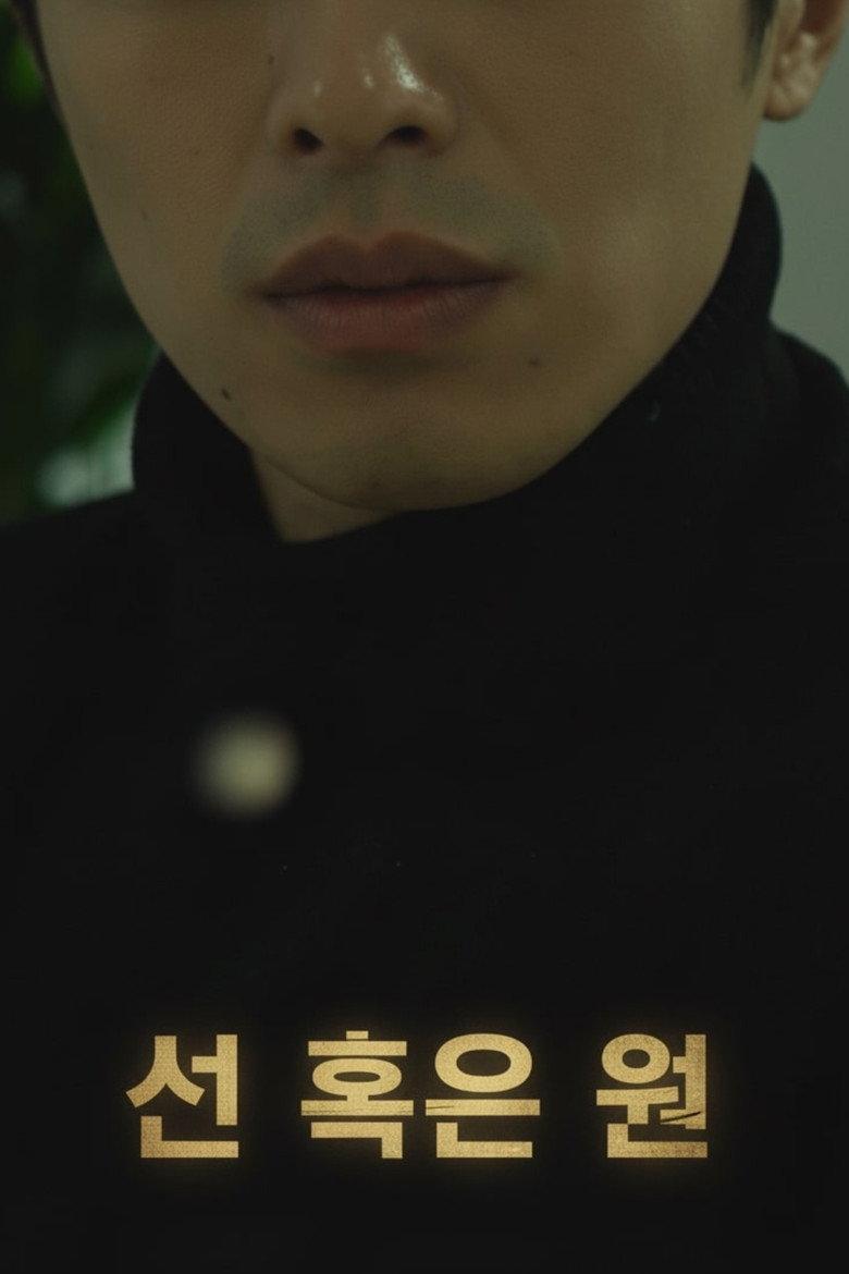 선 혹은 원