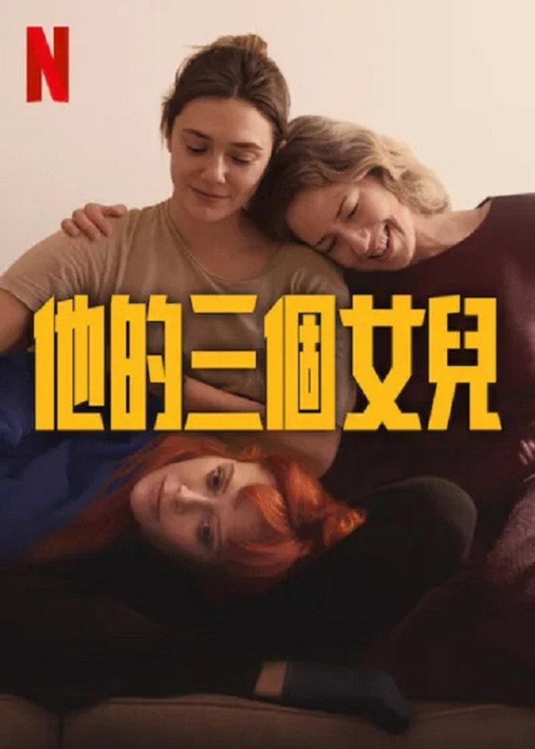 他的三个女儿