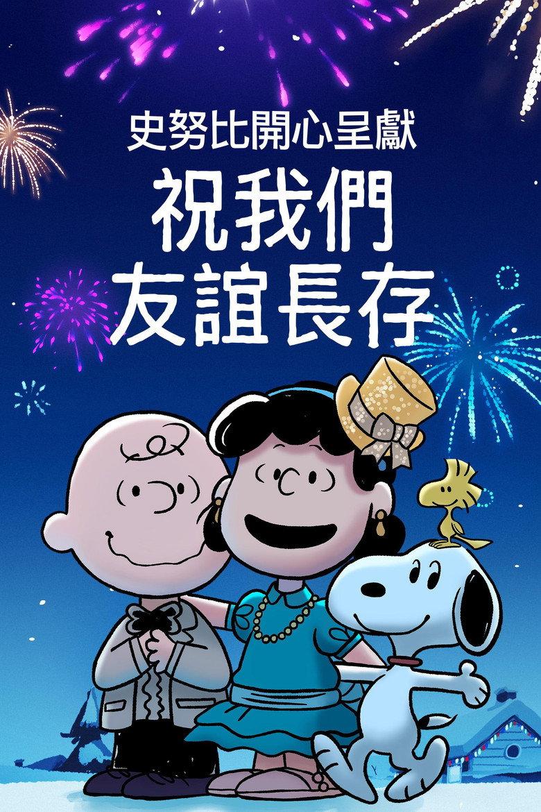 史努比特辑:友谊地久天长