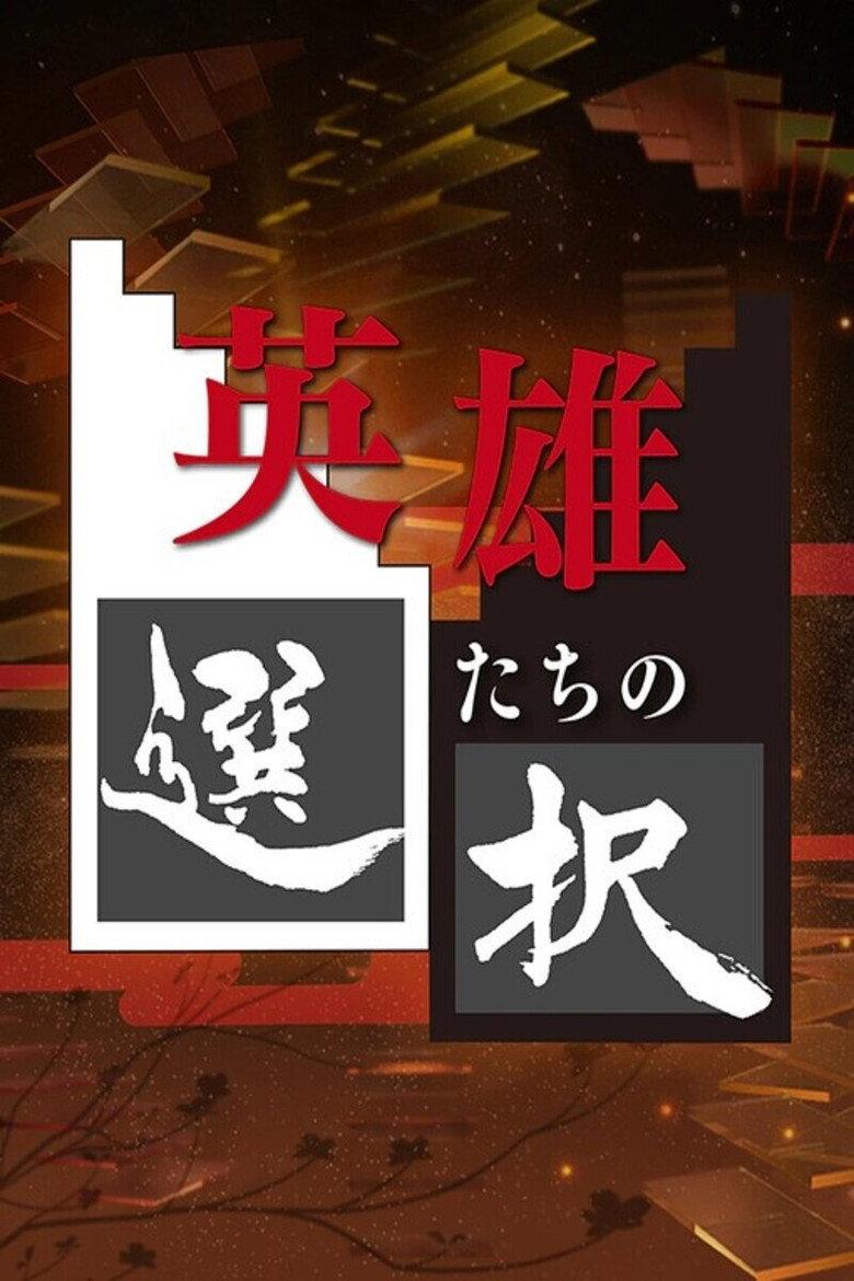 英雄们的选择