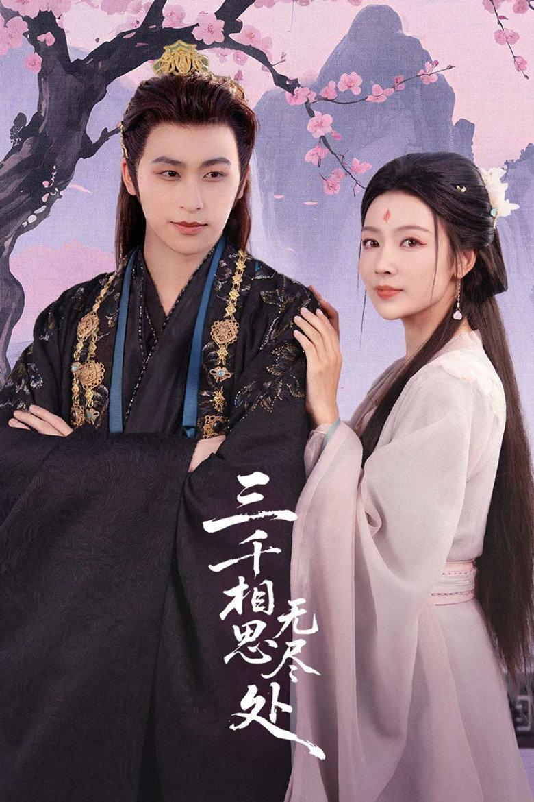 三千相思无尽处