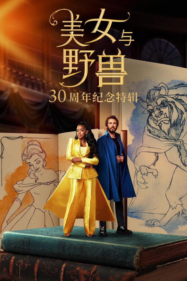 美女与野兽:30周年纪念特辑