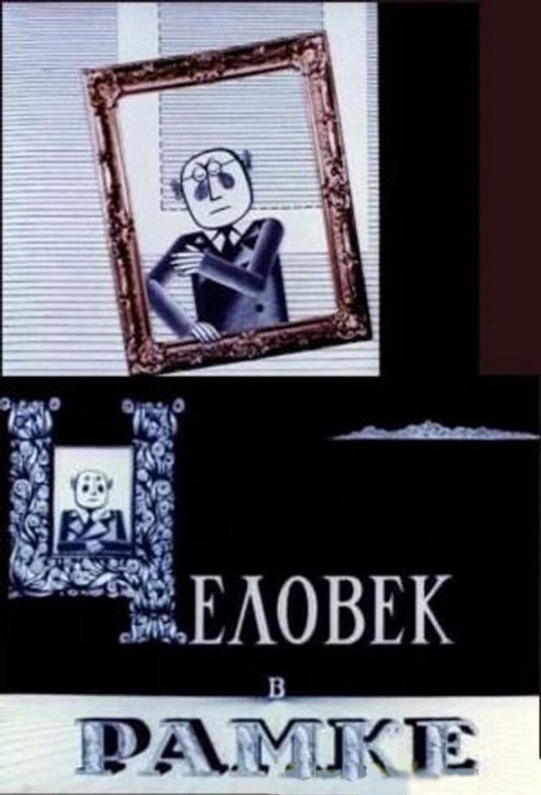 Человек в рамке
