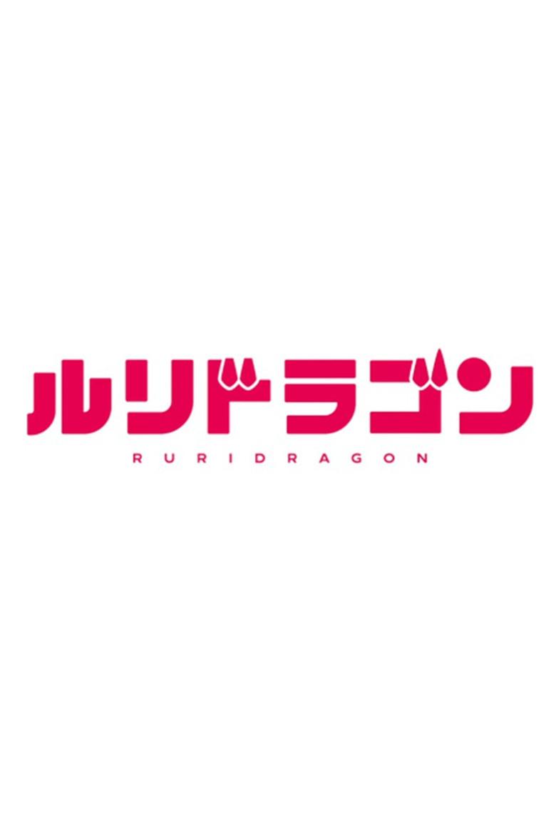 ルリドラゴン