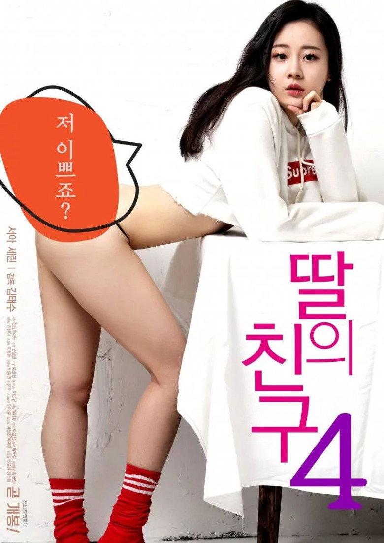 女儿的朋友4