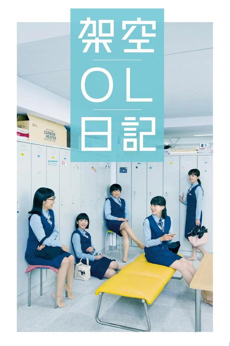 架空OL日记