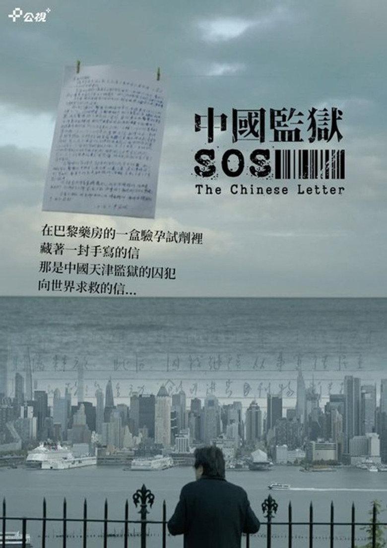 中国信:中国监狱SOS