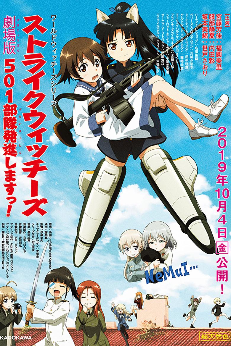 强袭魔女 剧场版 501部队出发!