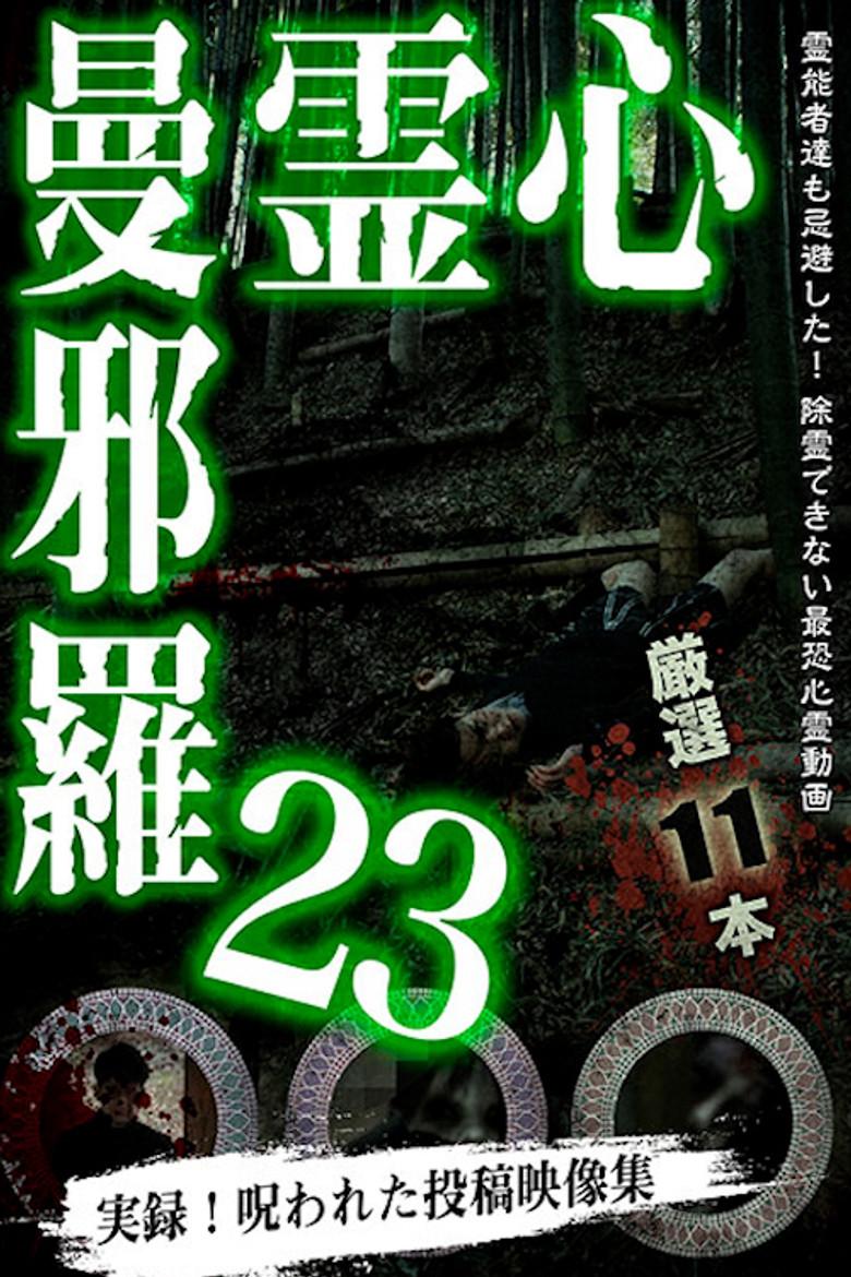 心霊曼邪羅23