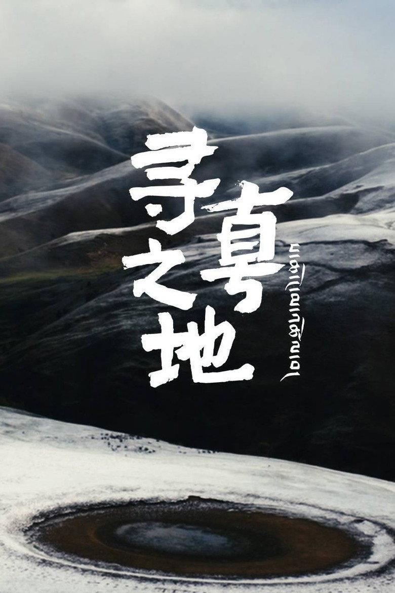 寻真之地