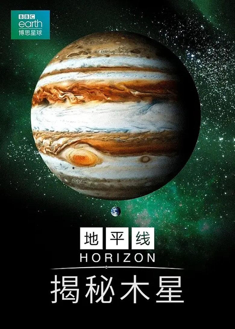 BBC地平线:木星揭秘