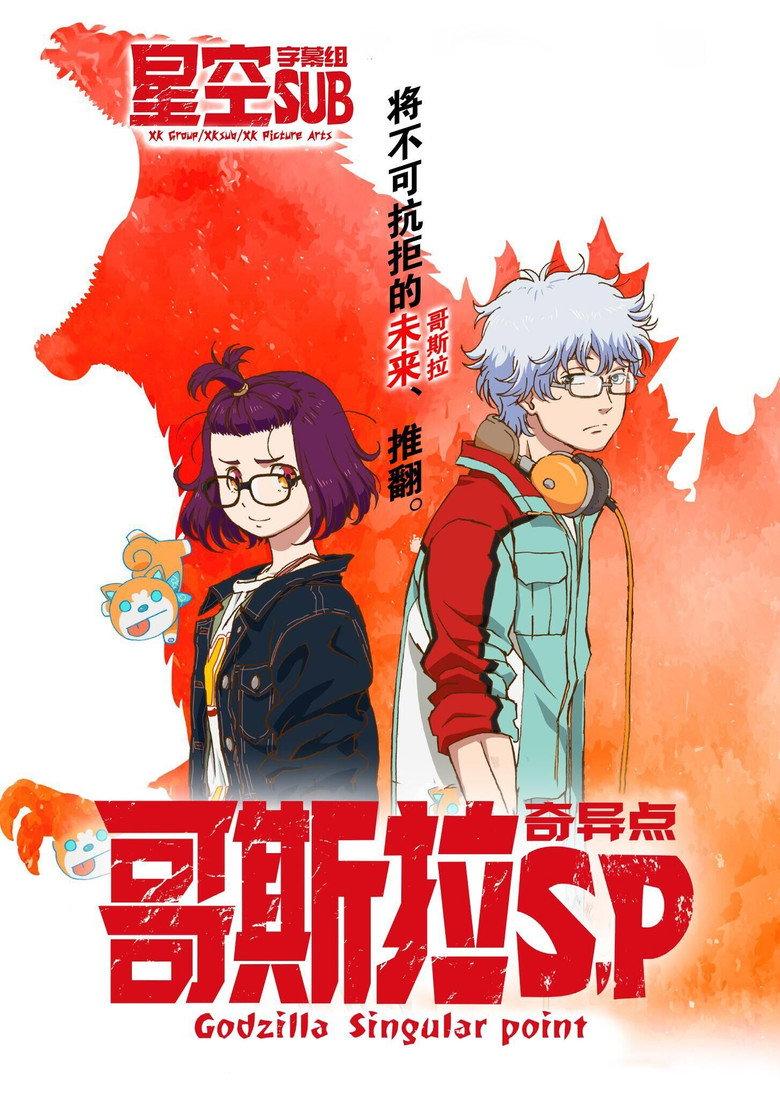 哥斯拉:奇点