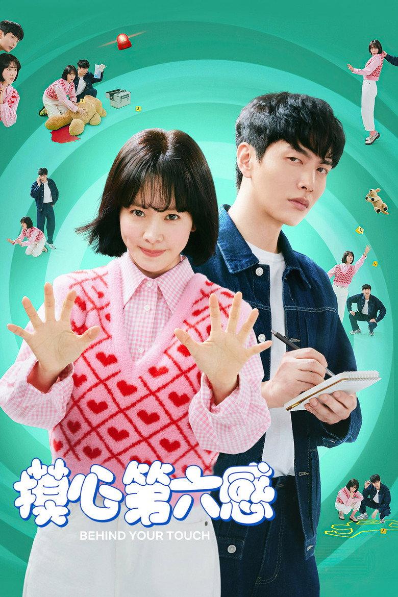 摸心第六感