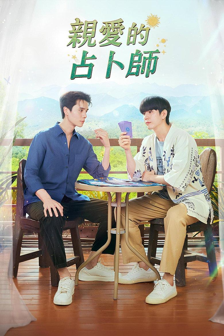 亲爱的占卜师