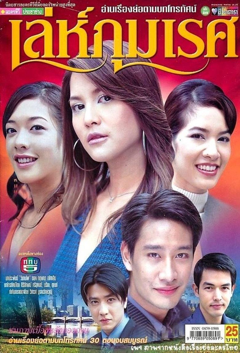 เล่ห์ภุมเรศ