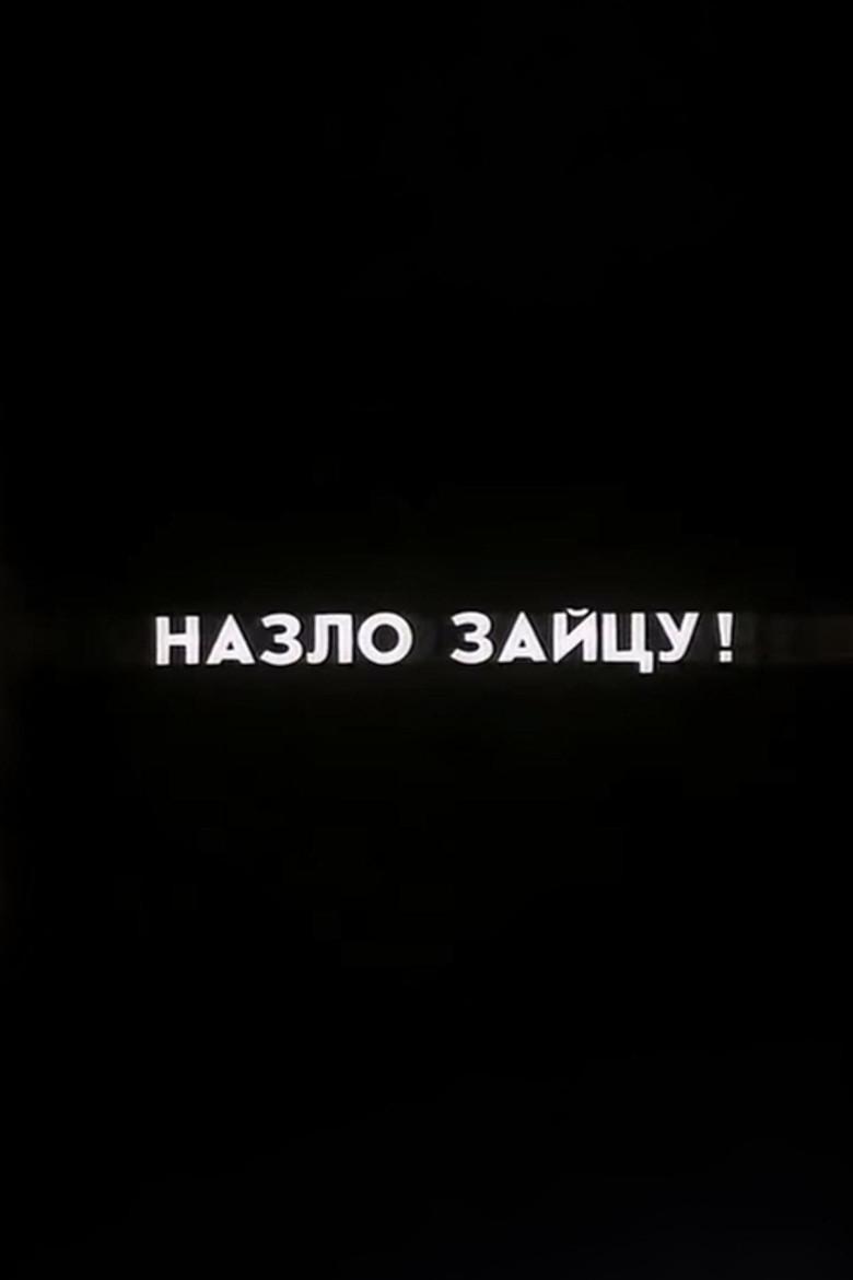 Ну погоди! Назло Зайцу!