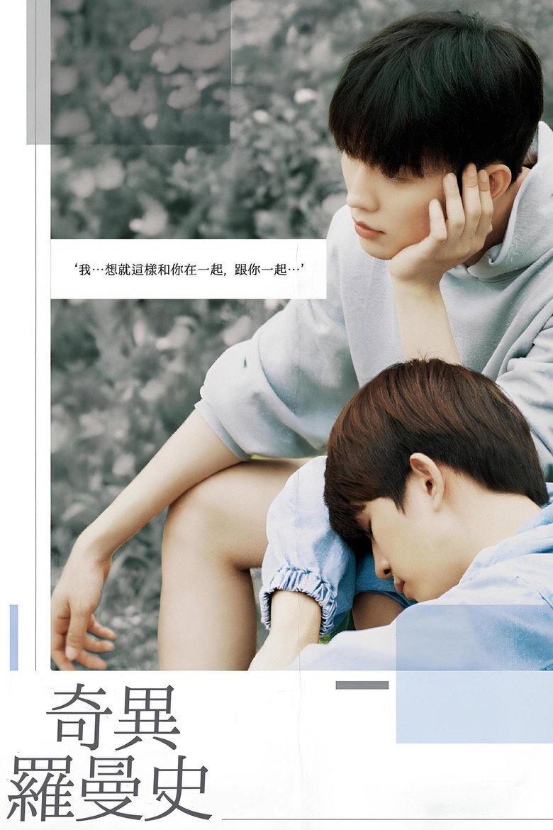 奇异的罗曼史