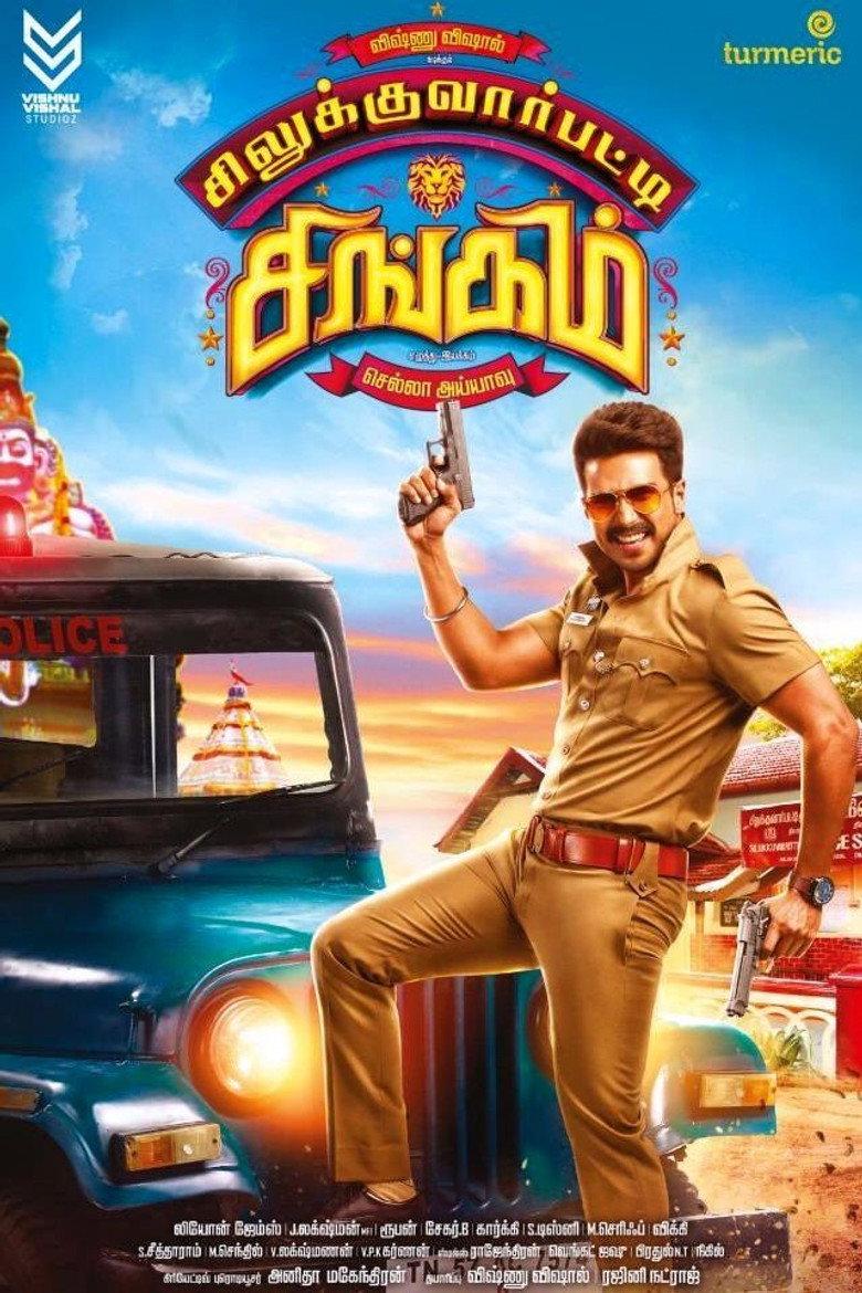 சிலுக்குவார்பட்டி சிங்கம்