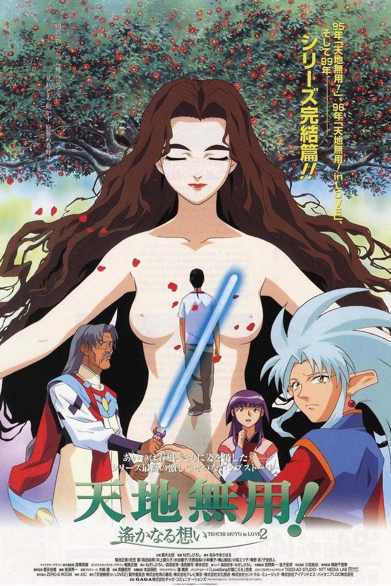 天地无用!in LOVE2:遥远的思念
