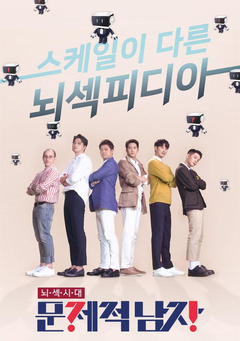 문제적 남자