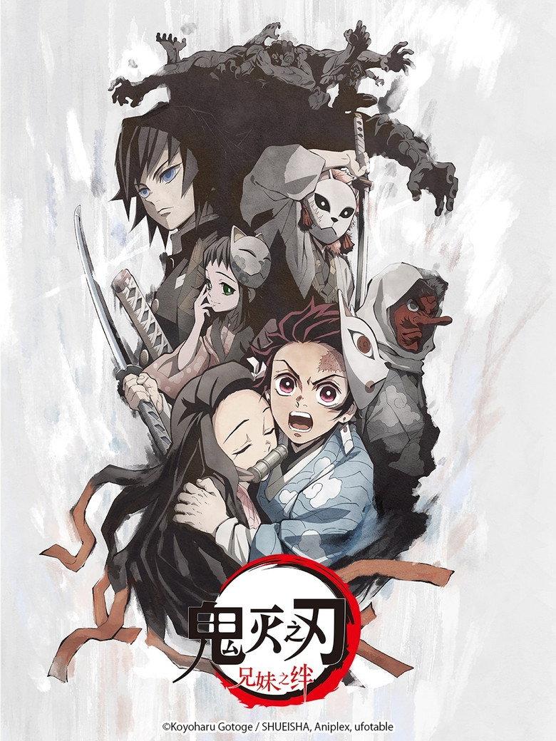 鬼灭之刃：兄妹之绊