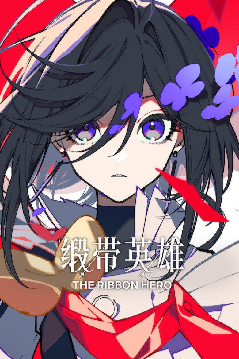 缎带英雄