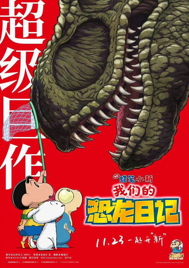 蜡笔小新:我们的恐龙日记