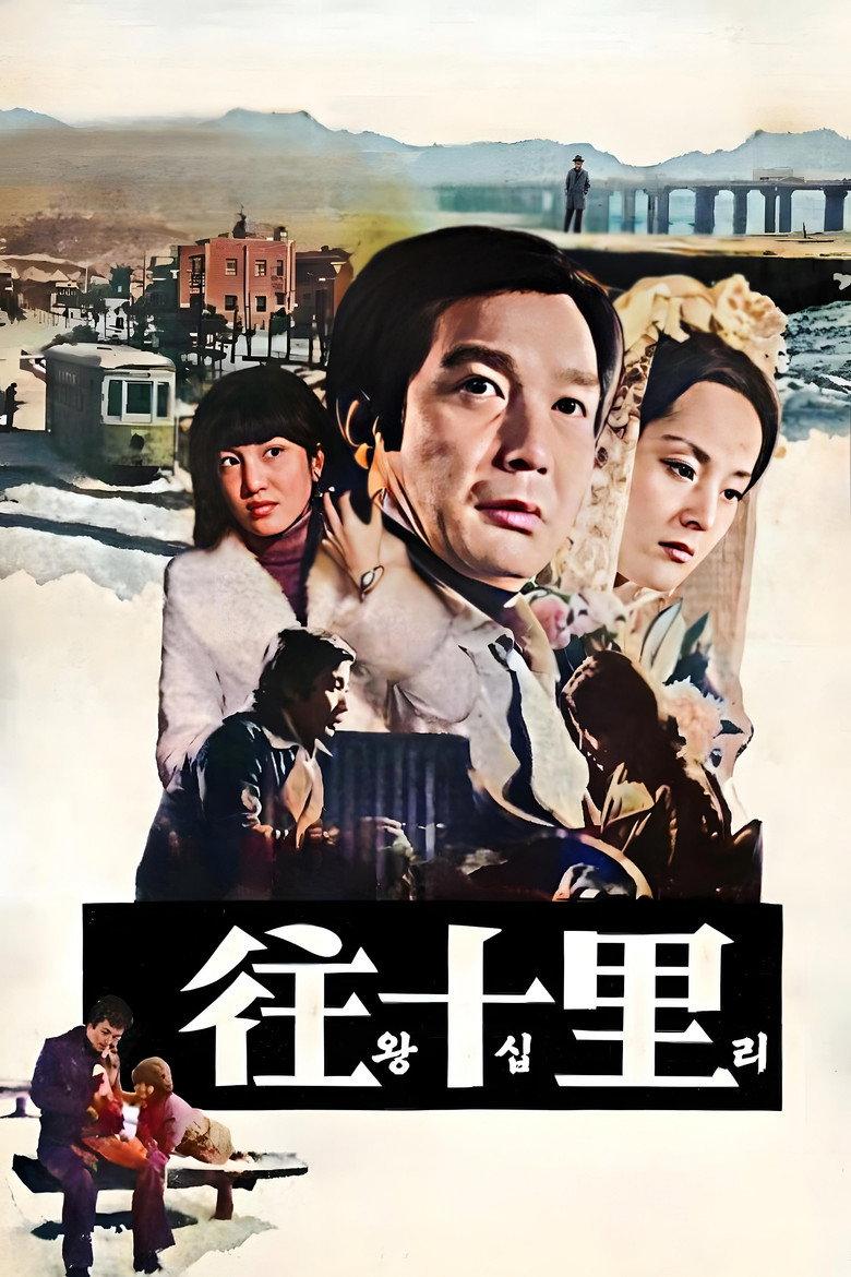 往十里