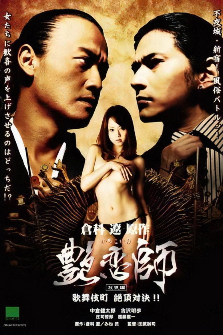 艳恋师3:决战歌舞伎町