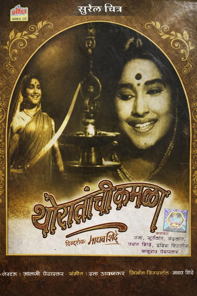 थोरातांची कमळा