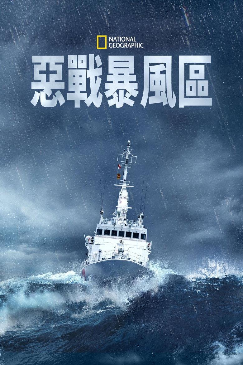 国家地理:向风暴集结