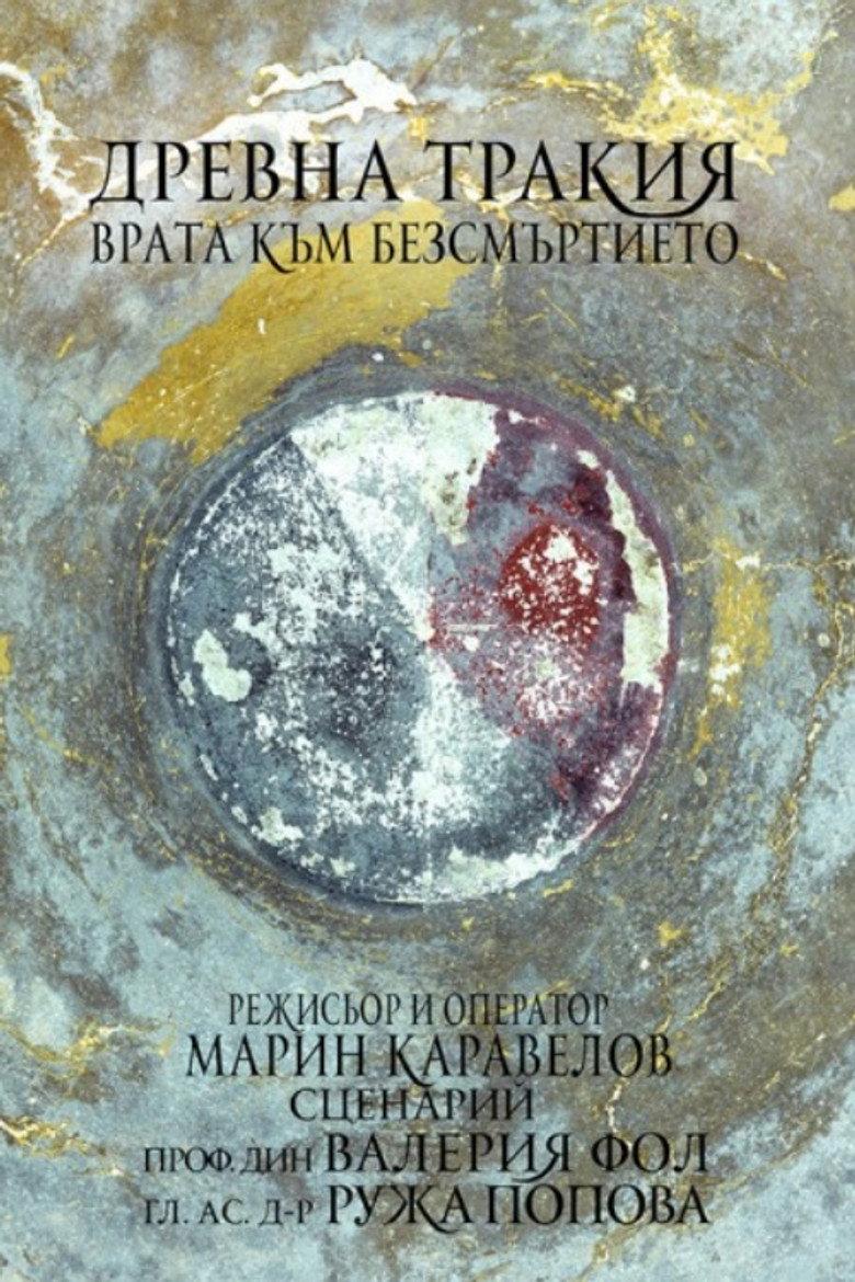 Древна Тракия – врата към безсмъртието