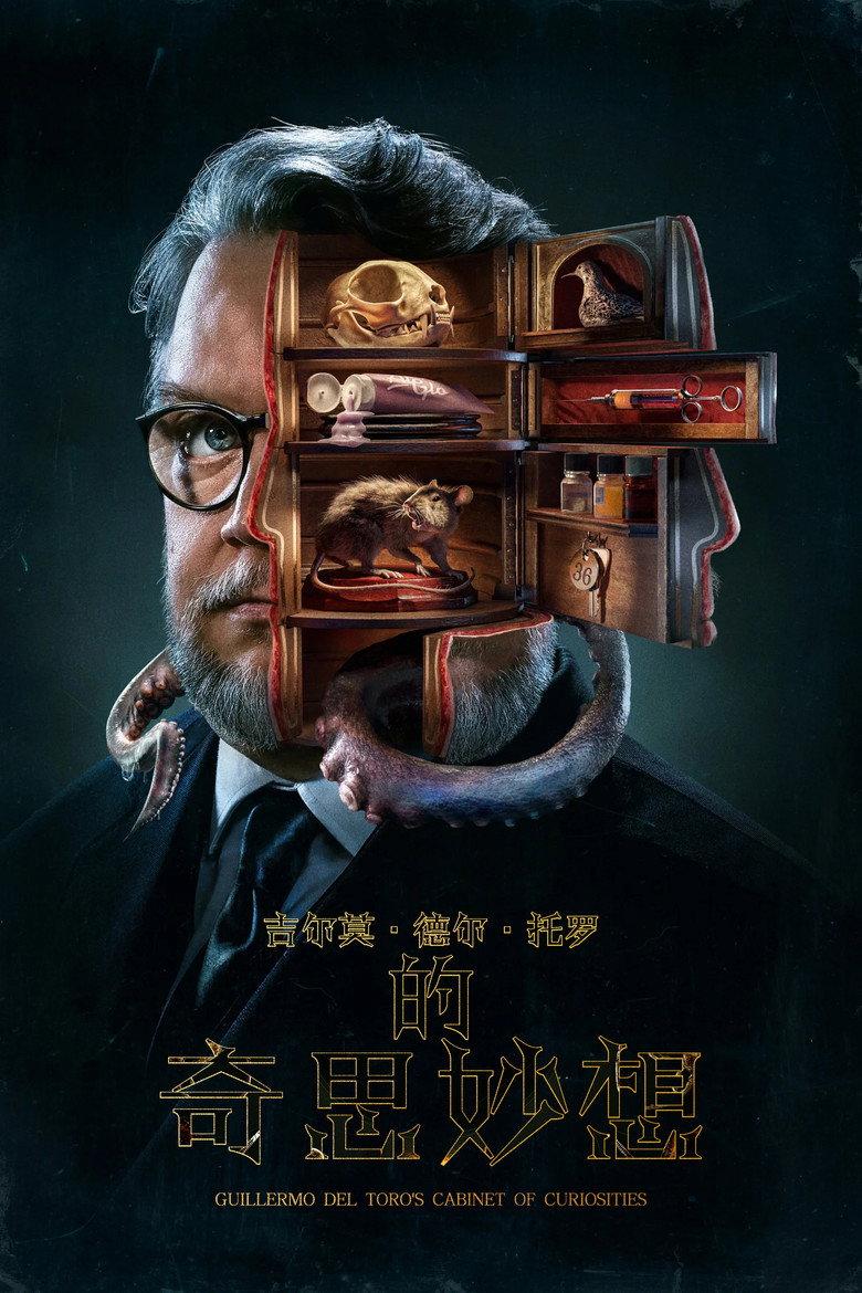 吉尔莫·德尔·托罗的奇思妙想