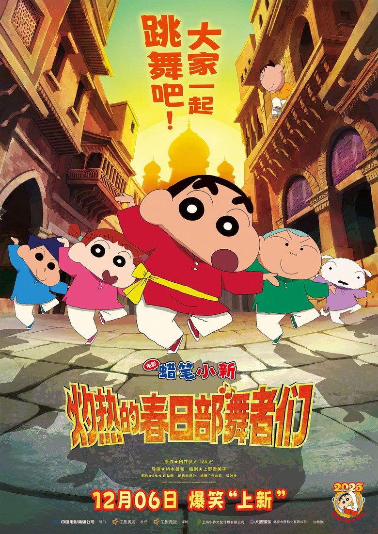 蜡笔小新:超华丽!灼热的春日部舞者们