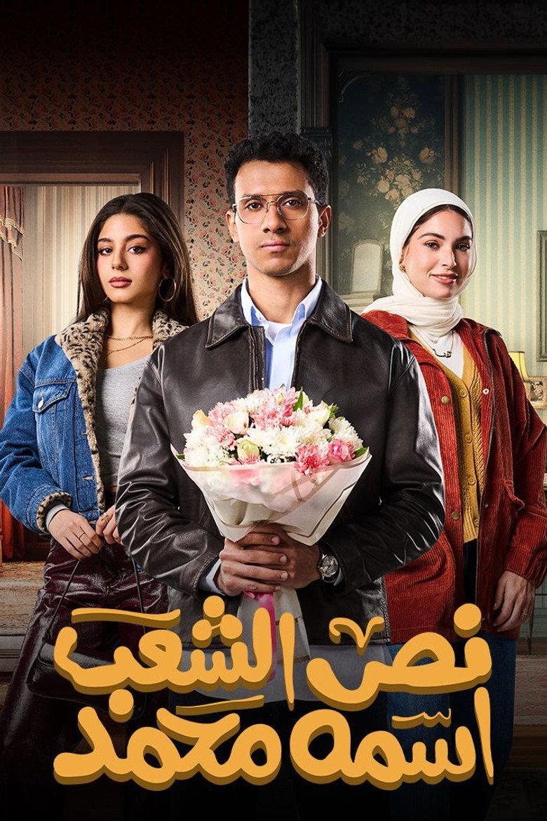 نص الشعب اسمه محمد