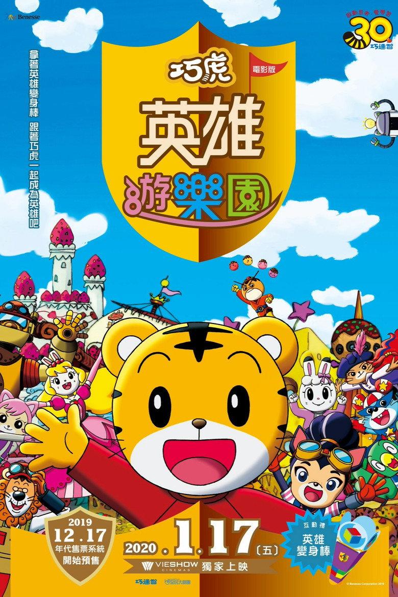 映画しまじろう しまじろうとうるるのヒーローランド