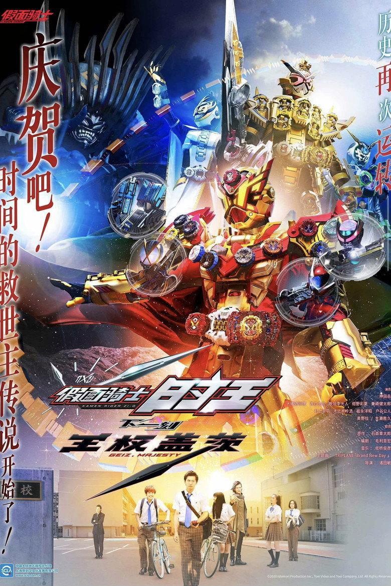 假面骑士Zi-O 剧场版: NEXT TIME 王权盖茨